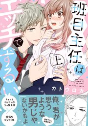 班目主任はエッチでずるい！【単行本版／コミックシーモア限定特典まんが付き】