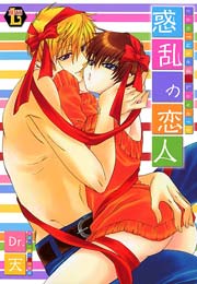 惑乱の恋人