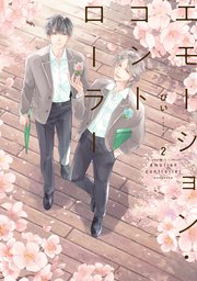 エモーション・コントローラー（2） 【電子限定 描きおろし特典つき】【シーモア限定特典付き】