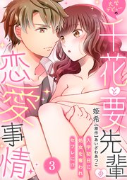大学デビューの千花と要先輩の恋愛事情～入学初日に処女を奪われセフレに!?～（3）