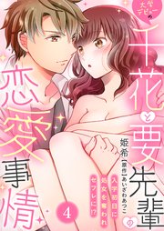 大学デビューの千花と要先輩の恋愛事情～入学初日に処女を奪われセフレに!?～（4）