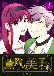 薫陶の美子様（3）