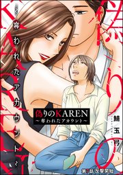 偽りのKAREN ～奪われたアカウント～（分冊版） 【第7話】