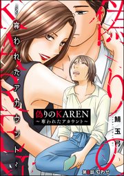 偽りのKAREN ～奪われたアカウント～（分冊版） 【第8話】