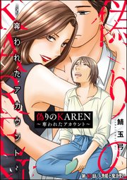 偽りのKAREN ～奪われたアカウント～（分冊版） 【第10話】