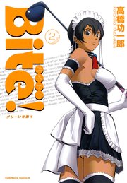 Ｂｉｔｅ！　（２）　グリーンを狙え