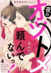 夜のオツトメなんて頼んでないっ！ 4巻