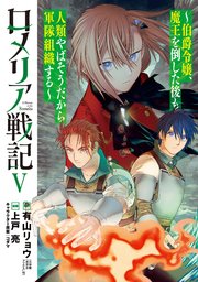 ロメリア戦記～伯爵令嬢、魔王を倒した後も人類やばそうだから軍隊組織する～ 5巻