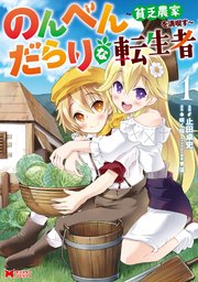 のんべんだらりな転生者～貧乏農家を満喫す～(コミック) 表紙