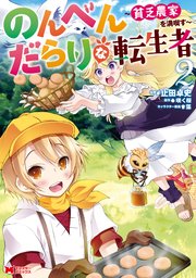 のんべんだらりな転生者～貧乏農家を満喫す～（コミック） 2巻