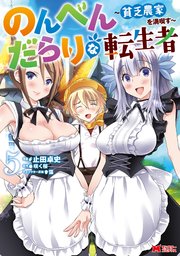 のんべんだらりな転生者～貧乏農家を満喫す～（コミック） 5巻