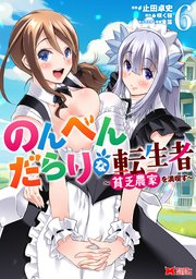 のんべんだらりな転生者～貧乏農家を満喫す～（コミック） 6巻