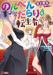 のんべんだらりな転生者～貧乏農家を満喫す～（コミック） ： 7