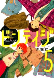 ビンテイジ（5）