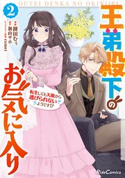 王弟殿下のお気に入り 転生しても天敵から逃げられないようです!? 2【コミックシーモア限定特典付き】
