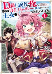 D級冒険者の俺、なぜか勇者パーティーに勧誘されたあげく、王女につきまとわれてる 表紙