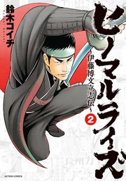 ヒノマルライズ～伊藤博文立志伝～ 2巻