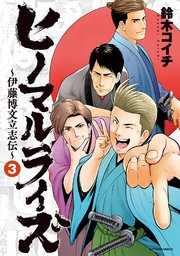 ヒノマルライズ～伊藤博文立志伝～ 3巻