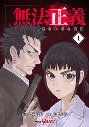 無法正義　許されざる警察
