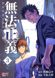 無法正義　許されざる警察 （3）