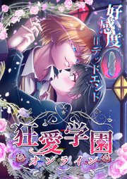 狂愛学園オンライン ―好感度0＝デッドエンド―【タテヨミ】26話