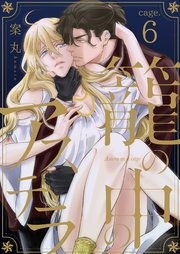 籠の中のアステラ cage.6