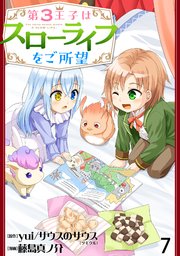 第3王子はスローライフをご所望 WEBコミックガンマぷらす連載版 第七話