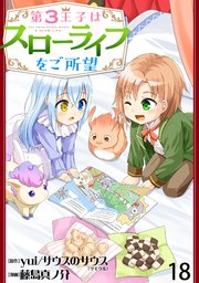 第3王子はスローライフをご所望 WEBコミックガンマぷらす連載版 第十八話