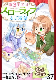 第3王子はスローライフをご所望 WEBコミックガンマぷらす連載版　第三十七話
