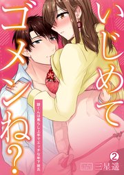 いじめてゴメンね?～諒くんは焦らし上手でエッチな年下彼氏 2巻