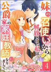 妹の召使いから解放された私は公爵家の家庭教師になりまして コミック版 （分冊版） 【第4話】