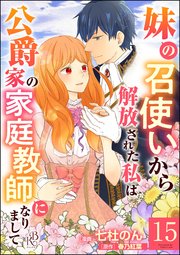 妹の召使いから解放された私は公爵家の家庭教師になりまして コミック版 （分冊版） 【第15話】