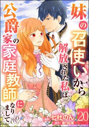 妹の召使いから解放された私は公爵家の家庭教師になりまして コミック版 （分冊版） 【第20話】