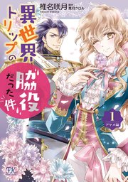 異世界トリップの脇役だった件 アヤメ編【初回限定ペーパー付】