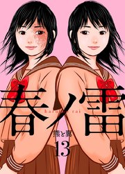 春ノ雷 -haru no rai- 13