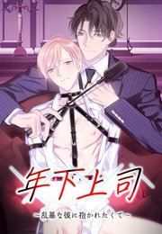 年下上司～乱暴な彼に抱かれたくて～【タテヨミ】32