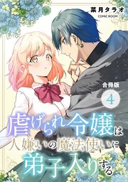 虐げられ令嬢は人嫌いの魔法使いに弟子入りする（コミック） 合冊版 4巻