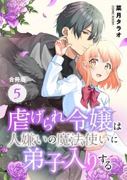 虐げられ令嬢は人嫌いの魔法使いに弟子入りする（コミック） 合冊版 5巻