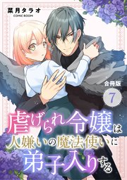虐げられ令嬢は人嫌いの魔法使いに弟子入りする（コミック） 合冊版 7巻