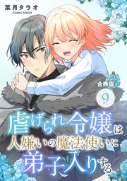 虐げられ令嬢は人嫌いの魔法使いに弟子入りする（コミック） 合冊版 9巻