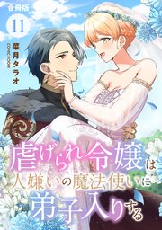 虐げられ令嬢は人嫌いの魔法使いに弟子入りする（コミック） 合冊版 11巻