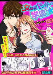 女体化ヤンキー学園☆オレのハジメテ、狙われてます。【完全版】 3巻