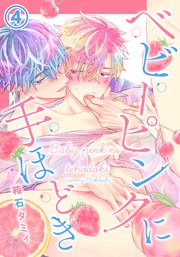 ベビーピンクに手ほどき 第4話