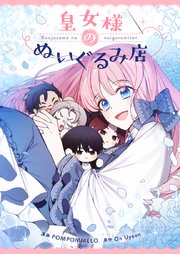 皇女様のぬいぐるみ店【タテヨミ】第65話