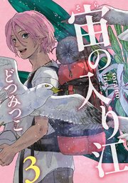宙の入り江（3）