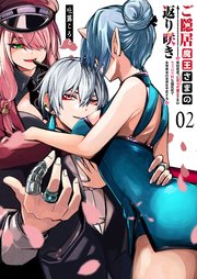 ご隠居魔王さまの返り咲き【単話版】(2)