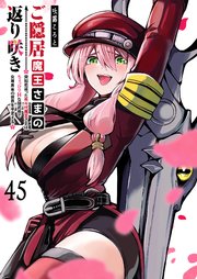 ご隠居魔王さまの返り咲き【単話版】（45）