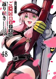 ご隠居魔王さまの返り咲き【単話版】（48）