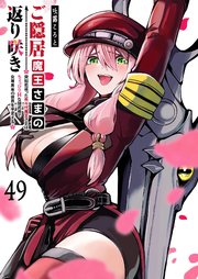 ご隠居魔王さまの返り咲き【単話版】（49）