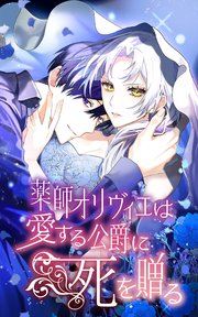 薬師オリヴィエは愛する公爵に死を贈る 10話「この人を信じていいのだろうか」【タテヨミ】